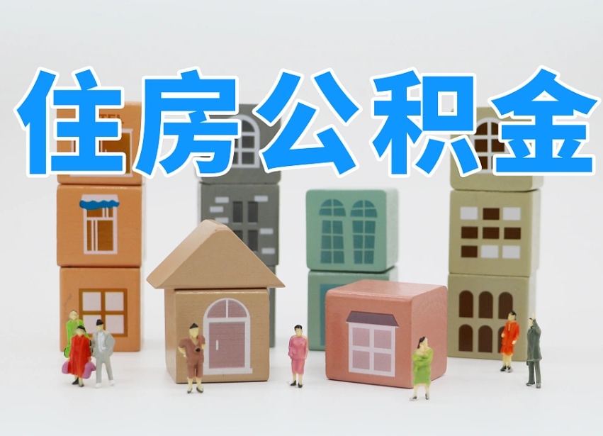 眉山离职怎样取住房公积金（离职后怎样取公积金）