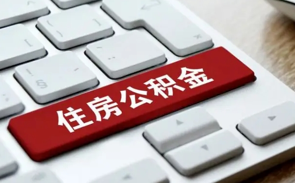 眉山封存公积金提出（封存公积金提取有什么影响吗）